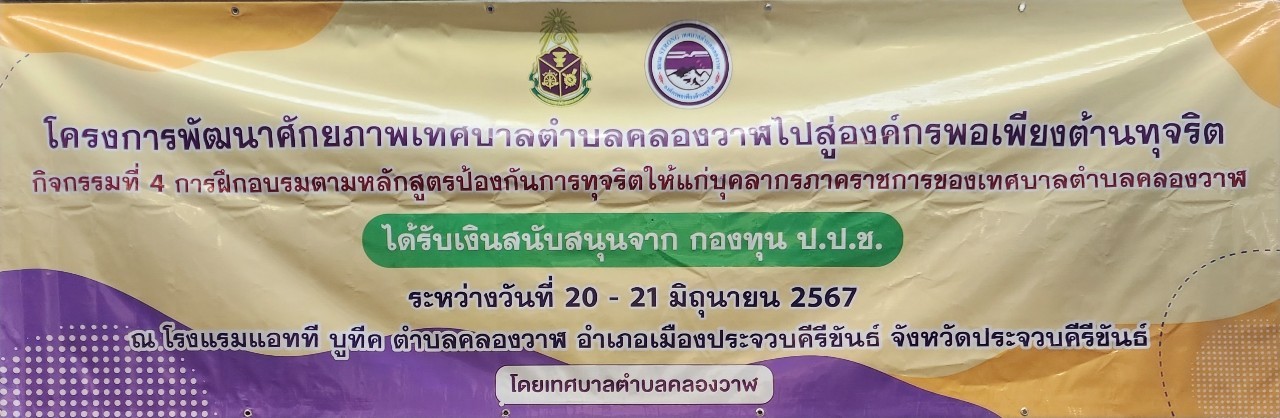 กิจกรรมที่ 2  การฝึกอบรมตามหลักสูตรโค้ช เพื่อการรู้คิดต้านทุจริตให้แก่โค้ชชมรมและวิทยากรตัวคูณ