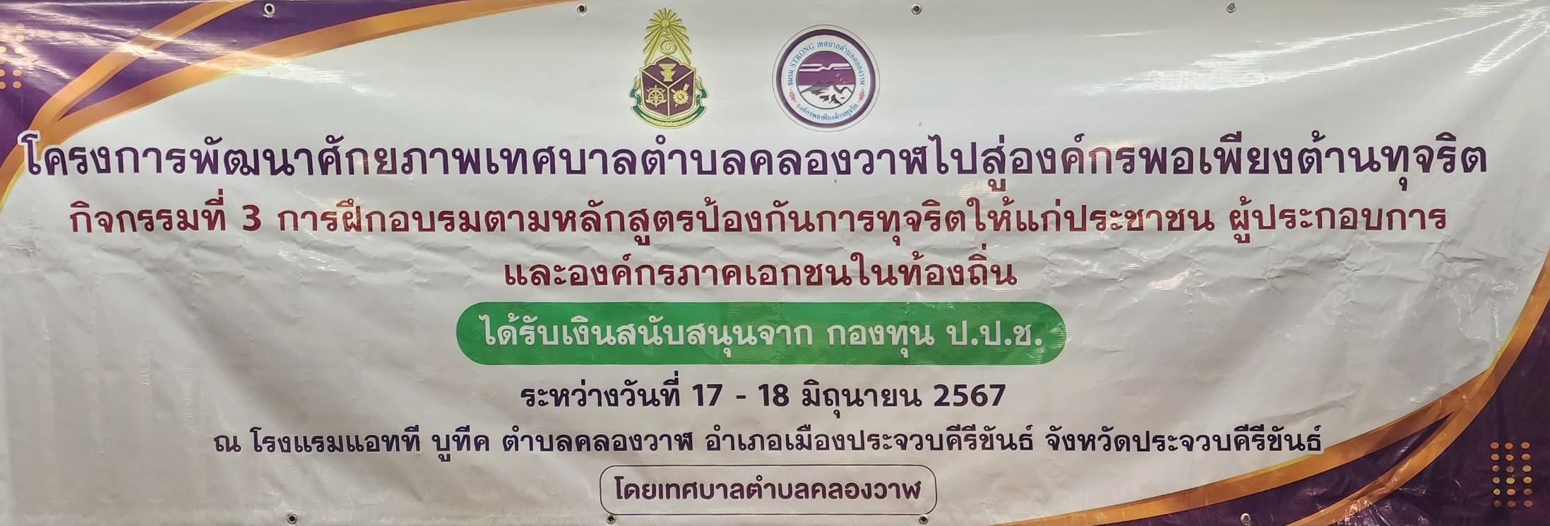 จกรรมที่ 3  การฝึกอบรมตามหลักสูตรป้องกันการทุจริต (ภาคประชาชน) ให้แก่ประชาชน ผู้ประกอบการ และองค์กรภาคเอกชนในท้องถิ่น