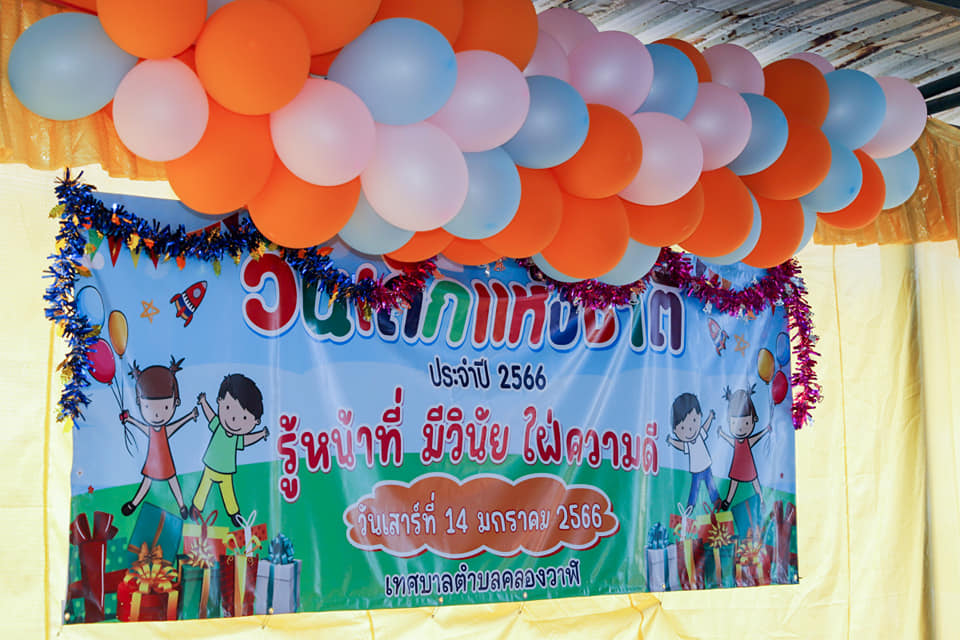 กิจกรรมวันเด็กแห่งชาติประจำปี 2566