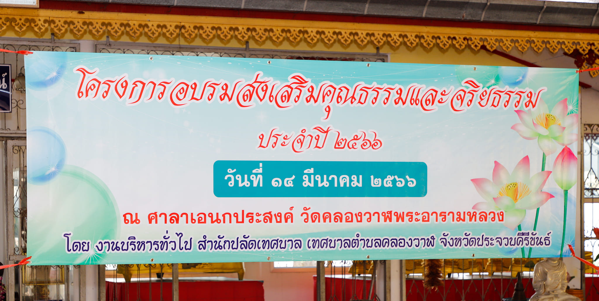 โครงการอบรมส่งเสริมคุณธรรมและจริยธรรม ประจำปีงบประมาณ 2566
