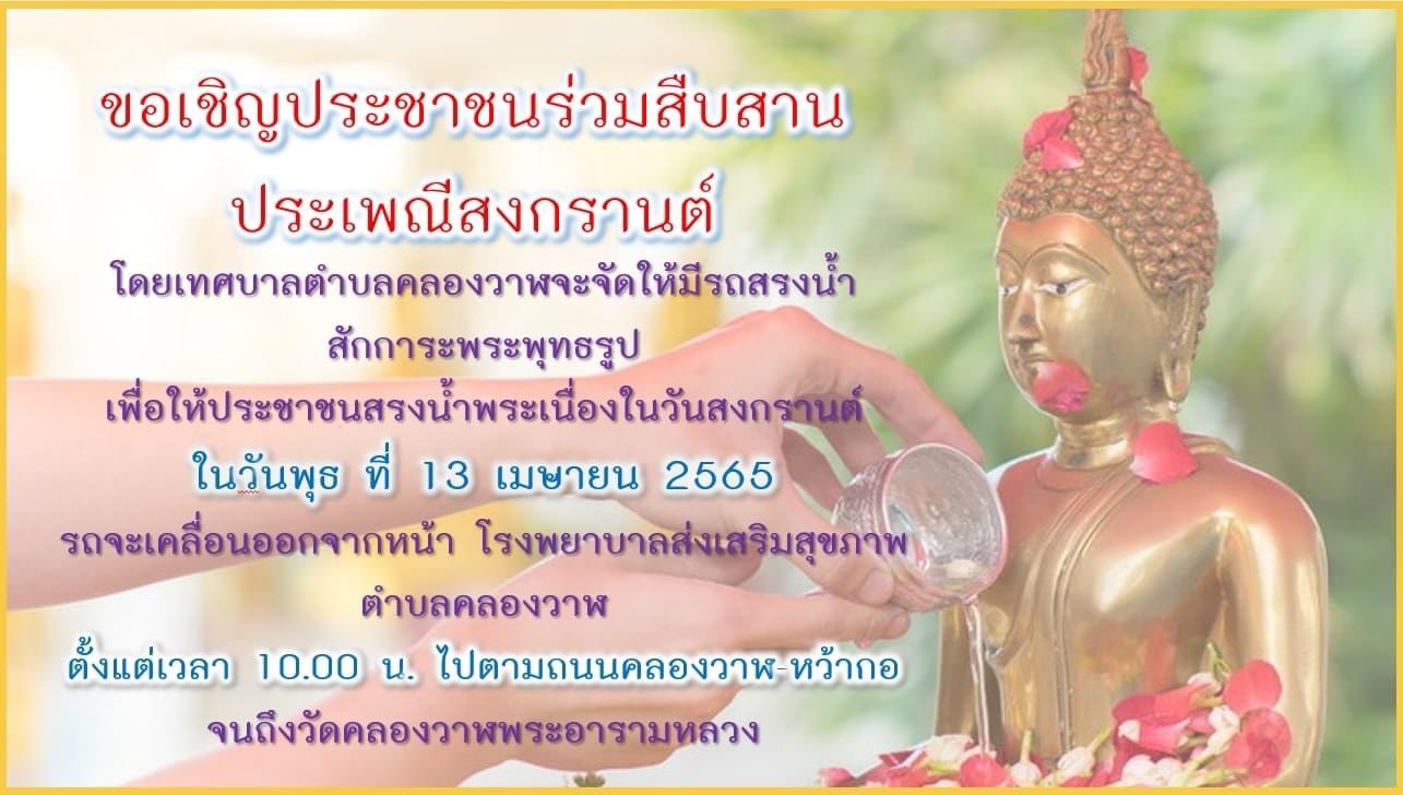 ร่วมสืบสานประเพณีสงกรานต์ ประจำปี 2565