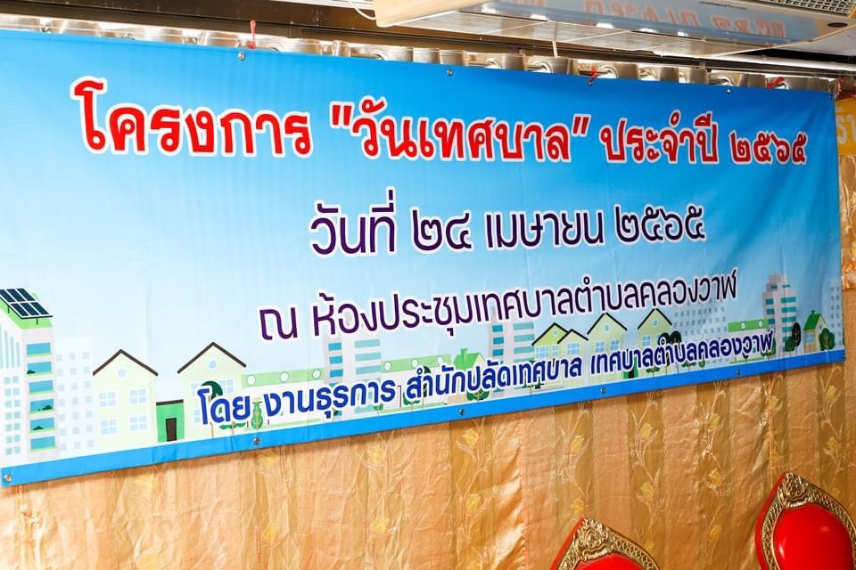 กิจกรรมวันเทศบาล ประจำปี 2565